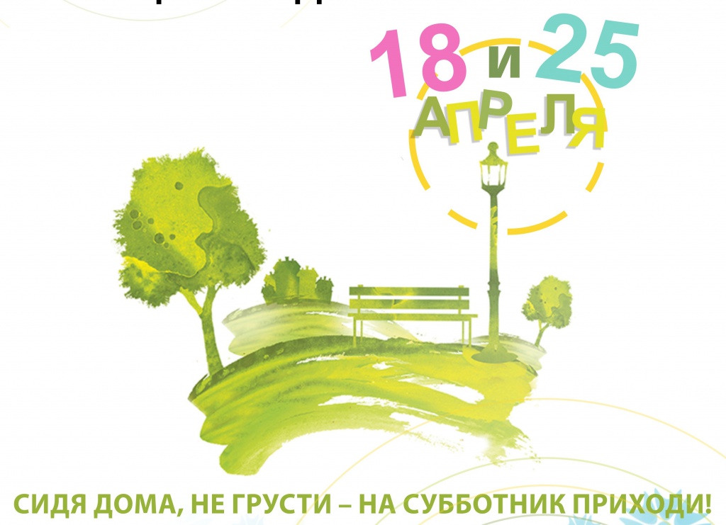 субботник на сайт.jpg