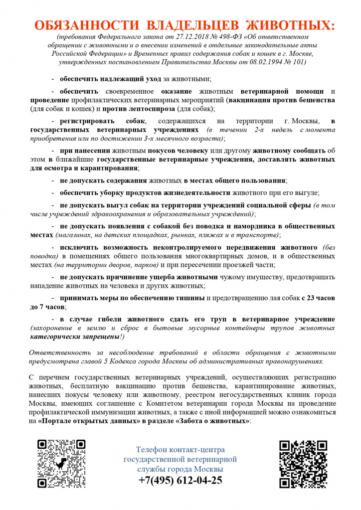 ОБЯЗАННОСТИ ВЛАДЕЛЬЦЕВ ЖИВОТНЫХ (1)_page-0001.jpg